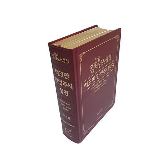 [말씀보존학회]한글킹제임스성경 럭크만한영주석성경 단본 고급양장 무색인 무지퍼 강대상용