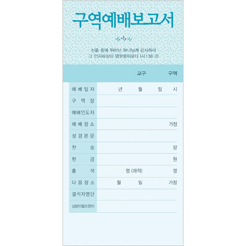 진흥팬시 구역예배보고서헌금봉투 3194 하늘색 1속 100매