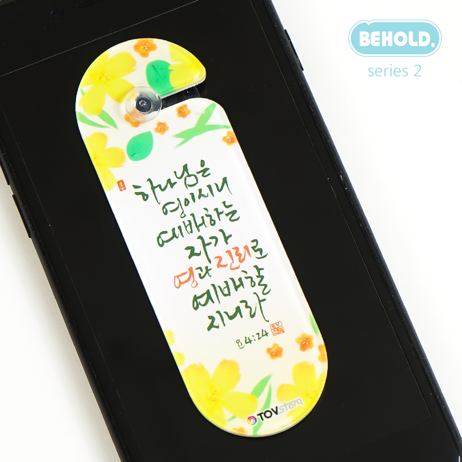 Behold 2 (말씀캘리) - 차량용말씀걸이 말씀카드 사순절 자녀스마트폰관리 스마트폰중독