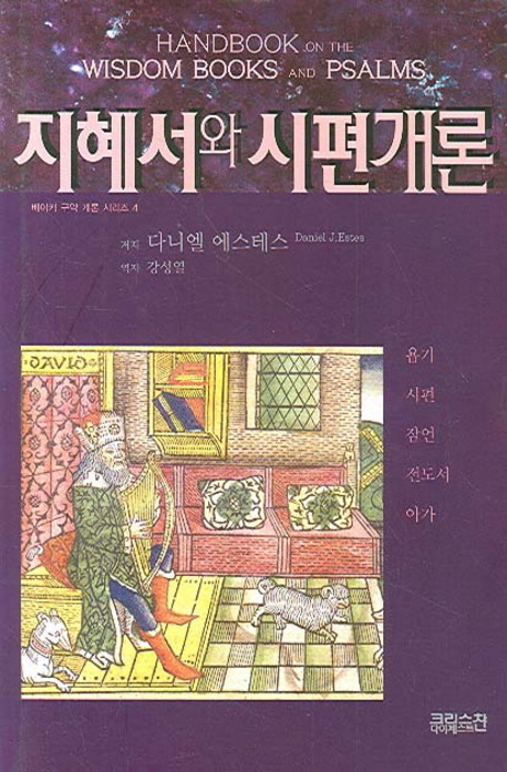 지혜서와 시편개론 - 베이커 구약 개론 시리즈4