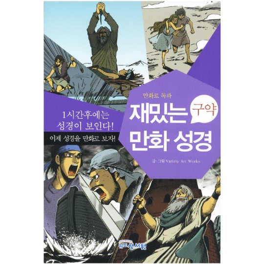 [성서원] 1시간만에 읽는 재밌는 만화 성경_구약
