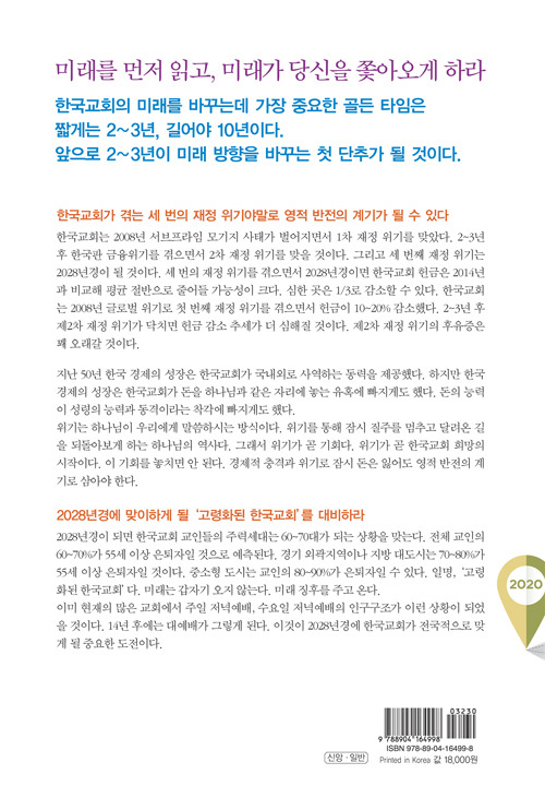 2020-2040 한국교회 미래지도 2   하나님이 한국교회에 주신 마지막 골든 타임 10년을 놓치지 마라!