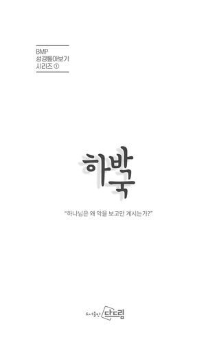 [다드림]하박국 (BMP 성경톺아보기시리즈01)_이태희 | 지음