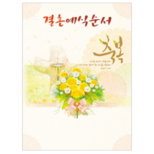 진흥 결혼예식순서 A4 4면1015 (1속 100장)