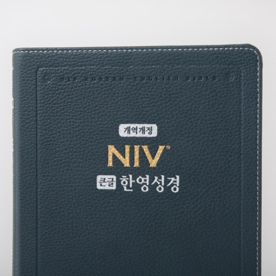 [아가페출판사]NIV 큰글한영성경 대 단본 색인 무지퍼 PU 다크블루