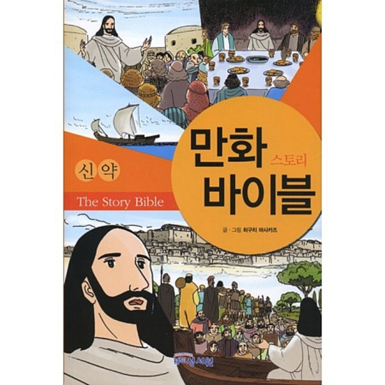 [성서원] 만화 스토리 바이블 신구약 세트 (전3권)_히구치 마사카즈ㅣ지음