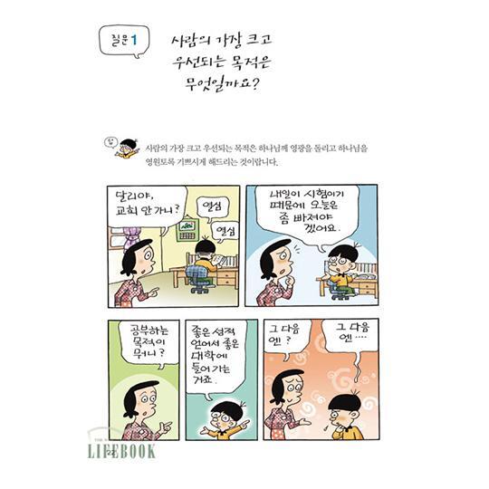 [비전북]만화 소요리 문답_ 김우영ㅣ지음