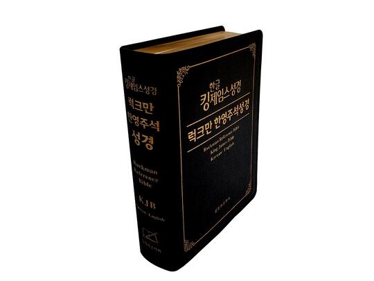 [말씀보존학회]한글킹제임스성경 럭크만한영주석성경 단본 색인 무지퍼 천연우피