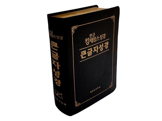 [말씀보존학회]한글킹제임스성경 큰글자성경 단본 색인 무지퍼 천연우피