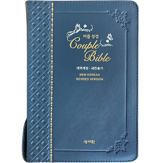 [성서원]커플성경 Couple Bible 중 합본 개역개정 새찬송가 색인 지퍼 천연가죽네이비 (14901)