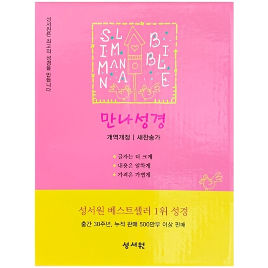 [성서원]Slim만나성경 특미니 합본 개역개정 새찬송가 색인 지퍼 핑크 / 24001