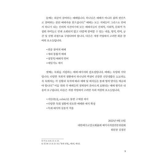 [한국장로교출판사]예배예식서 (20222년 6월 표준개정판)