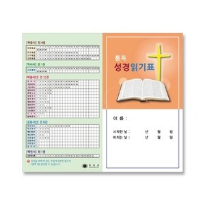 통독 성경읽기표 (中)
