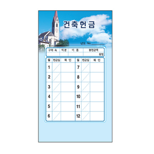 경지사 스노우 건축헌금봉투 7305 주별.월별 1속 50매