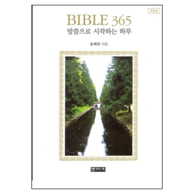 BIBLE 365 - 말씀으로 시작하는 하루 (개정판)