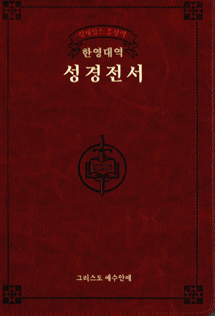 [브라운] 킹제임스 흠정역 한영대역 관주성경 대(大)
