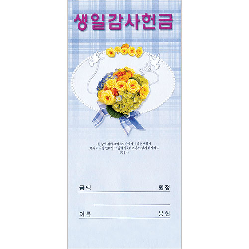 진흥팬시 생일감사헌금봉투 3171 파랑꽃 1속 100매
