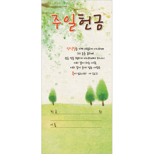 진흥팬시 주일헌금봉투 3226 초원나무 1속 100매