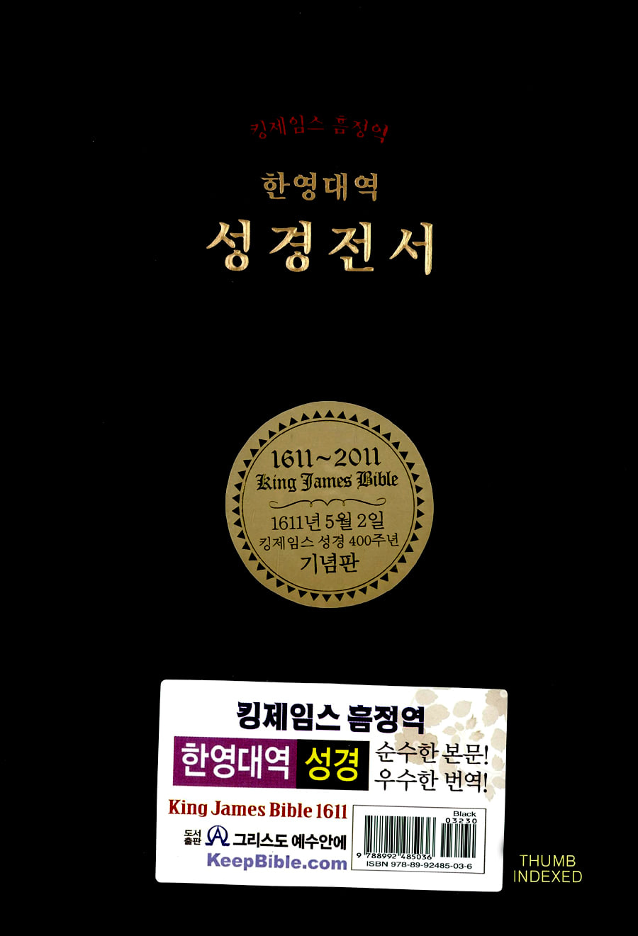 [검정] 킹제임스 흠정역 한영대역 관주성경 대(大)