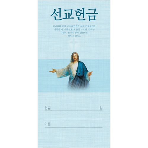 진흥팬시 선교헌금봉투 3217 예수님 1속 100매