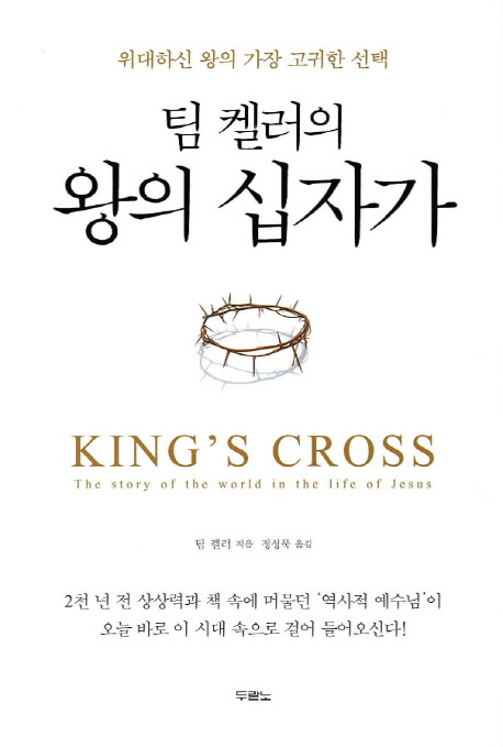 팀 켈러의 왕의 십자가 - 위대하신 왕의 가장 고귀한 선택