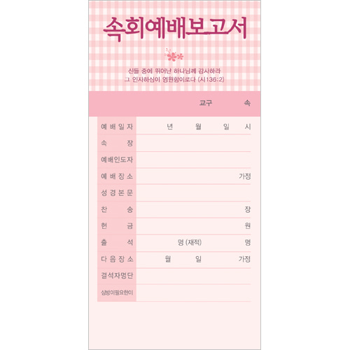 진흥팬시 속회예배보고서헌금봉투 3183 분홍 1속 100매