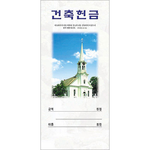 진흥팬시 건축헌금봉투 3201 교회 1속 100매