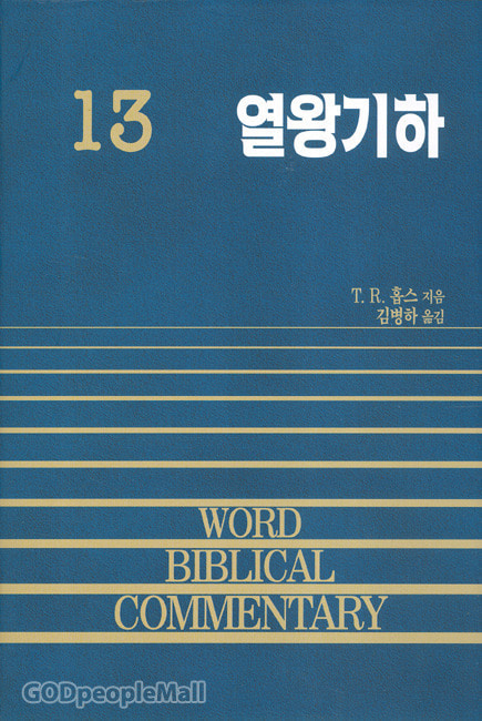 열왕기하 - WBC 성경주석 13