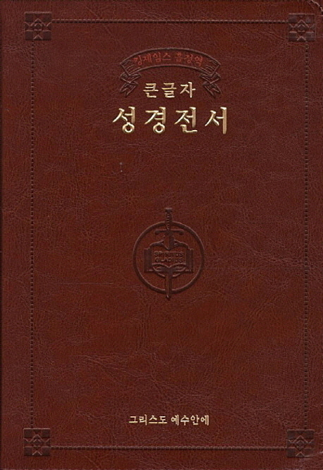 킹제임스 흠정역 큰글자 성경전서/KJB/갈색/색인