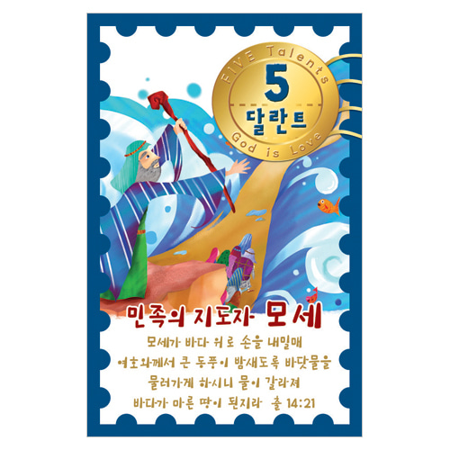 성경인물 5달란트-민족의 지도자 모세 (1속 50장)-6043