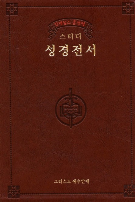 킹제임스 흠정역 스터디 성경전서(Brown)