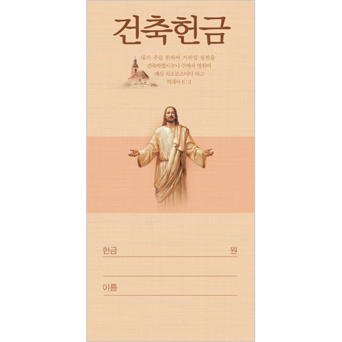 진흥팬시 건축헌금봉투 3207 예수님 1속 100매