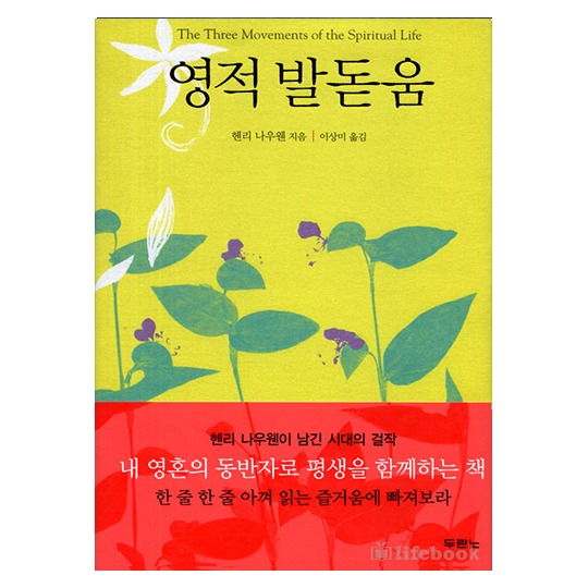 [두란노]영적 발돋움 개정판 양장_헨리 나우웬 | 지음