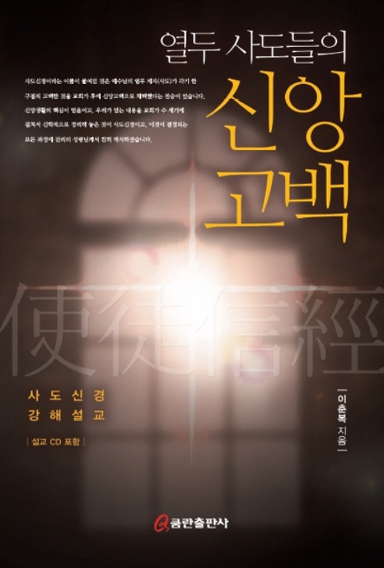 열두 사도들의 신앙고백 사도신경 강해설교 CD1장포함