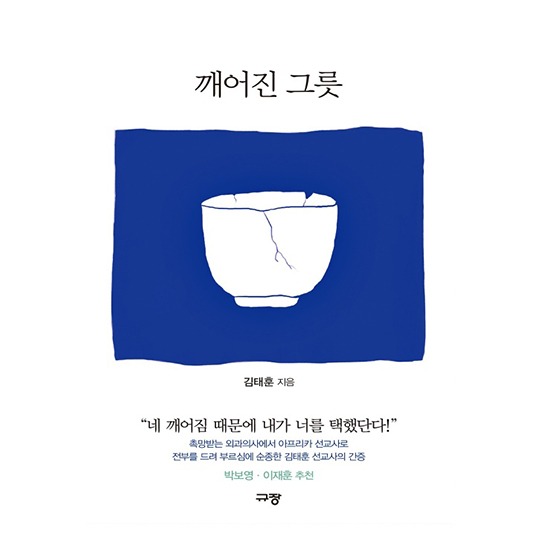 [규장]깨어진 그릇_김태훈| 지음