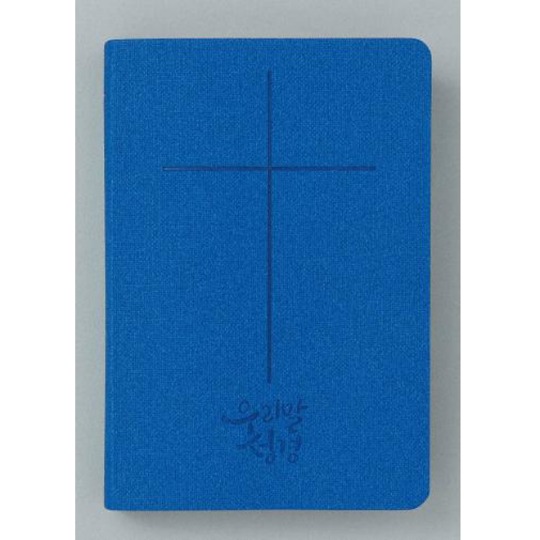 [두란노]슬림우리말성경 DKV2202 중 단본 색인 무지퍼 5판2쇄 블루