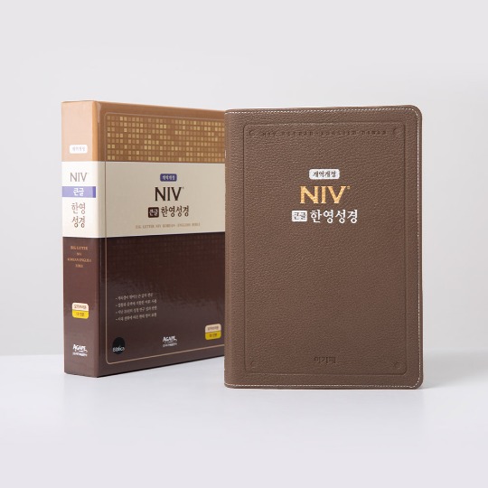 [아가페출판사]NIV 큰글한영성경 대 단본 색인 무지퍼 PU 모카브라운