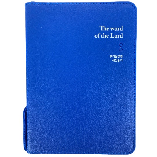 [두란노]우리말성경 DKV2210 특미니 합본 새찬송가 색인 지퍼 블루