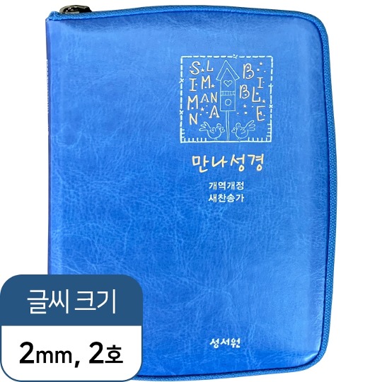 [성서원]Slim만나성경 특미니 합본 개역개정 새찬송가 색인 지퍼 블루 / 24000