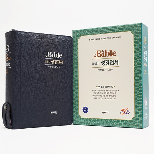 [성서원]큰글자성경전서 NKR73ESB 대 합본 개역개정 새찬송가 색인 지퍼 블랙블루