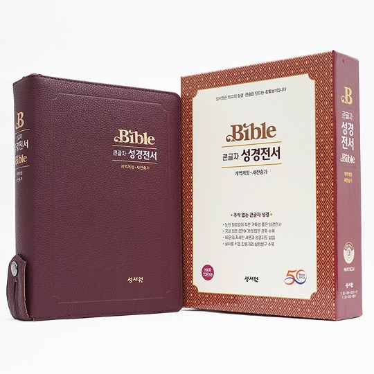 [성서원]큰글자성경전서 NKR73ESB 대 합본 개역개정 새찬송가 색인 지퍼 버건디