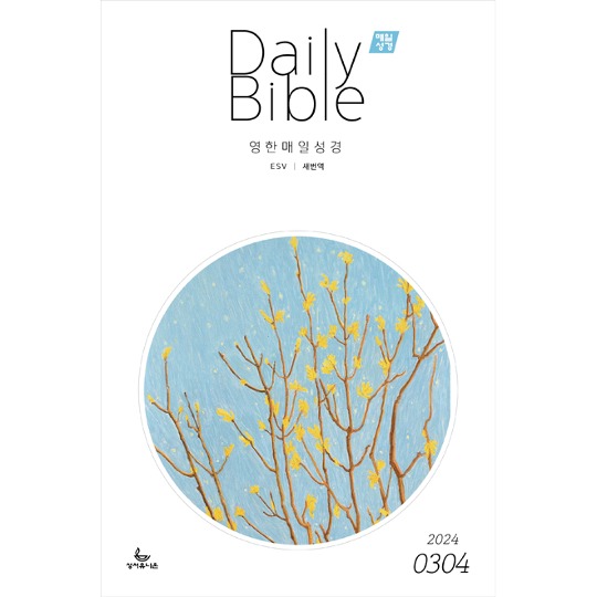 [영한대조]매일성경 Daily Bible 3/4월호 (2024년)
