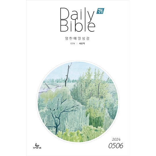 [영한대조]매일성경 Daily Bible 5/6월호 (2024년)