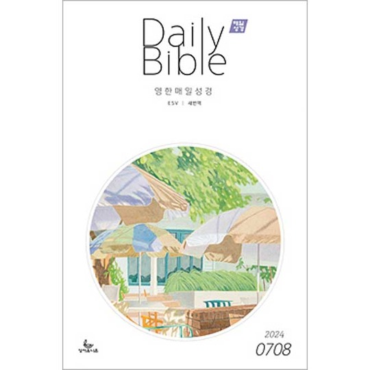 [영한대조]매일성경 Daily Bible 7/8월호 (2024년)